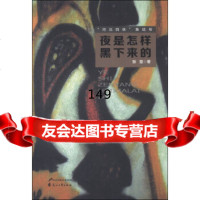 “河北四侠”集结号:夜是怎样黑下来的971114004张楚,花山文艺出版社 9787551114004