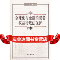 全球化与金融消费者权益行政法保护朱淑娣,万玲时事出版社97872326637 9787802326637