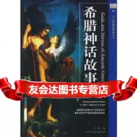 希腊神话故事(百年版06)全彩插图增修本(德)古斯塔夫·施瓦布,丁伟陕西师范大学出版 9787561323595