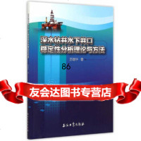 深水钻井水下井口稳定性分析理论与方法苏堪华石油工业出版社978183073 9787518307395