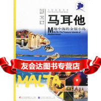马耳他--地中海的金银小岛谢曙光,何侃社会科学文献出版社97871498359 9787801498359