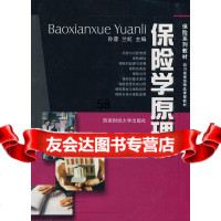 保学原理(第三版)孙蓉西南财经大学出版社9787811386547