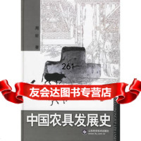 中国农具发展史周昕山东科学技术出版社97833137663 9787533137663