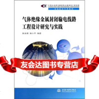 中国水电顾问集团西北勘测设计研究院水电技术专著系列:气体绝缘金属封闭输电线路工程设计 9787508487038
