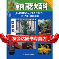 [9]彩图室内园艺大百科(法)米奥莱恩(Mioulane,P.),郑瑞斌江苏科学技术出版社9 97875345377