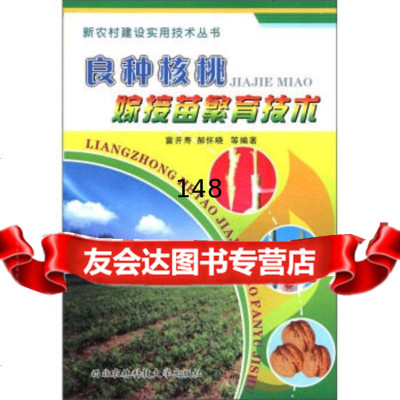 [9]新农村建设实用技术丛书:良种核桃嫁接苗繁育技术雷开寿等西北农林科技大学出版社9787 978781092312