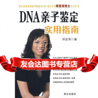[9]DNA亲子鉴定实用指南邓亚军群众出版社971440740 9787501440740