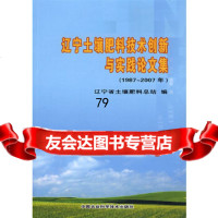 辽宁土壤肥料技术创新与实践论文集(1987~2007年)辽宁省土壤肥料总站编中国农业 9787802334229