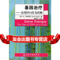 基因治疗:应用DNA作为药物(英)布鲁克斯,黄尚志化学工业出版社9725 9787502599744