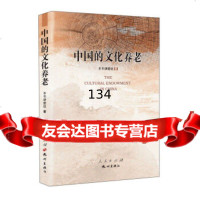 中国的文化养老《中国的文化养老》编写组杭州出版社976506101 9787556506101