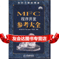 MFC程序开发参考大全(附)明日科技人民邮电出版社9787115164650