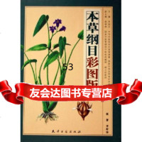 本草纲目(彩图版)(上下)李时珍97876963418天津古籍出版社 9787806963418