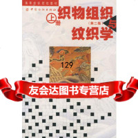 织物组织与纹织学(上)/高等纺织院校教材976405140浙江丝绸 9787506405140
