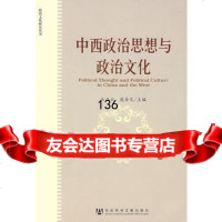 中西政治思想与政治文化丛日云,庞金龙社会科学文献出版社979709689 9787509709689
