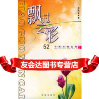 飘过云彩：岑凯伦精品集[香港]岑凯伦花城出版社97836026933 9787536026933