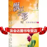 飘过云彩：岑凯伦精品集[香港]岑凯伦花城出版社97836026933 9787536026933