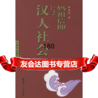 妈祖信仰与汉人社会/人类学高级论坛文库[台湾]林美容黑龙江人民出版社97872070 9787207059222