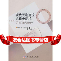 现代无刷直流永磁电动机的原理和设计叶金虎科学出版社9787030194442