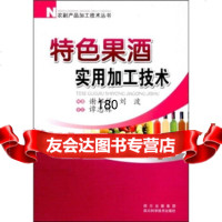 特色果酒实用加工技术谢邦祥,刘波四川出版集团,四川科学技术出版社97836467 9787536467309