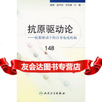 抗原驱动论:抗原驱动下的自身免疫疾病孟济明人民卫生出版社97871170989 9787117080989