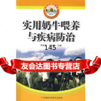 实用奶牛喂养与疾病防治李成富,刘长胜河南科学技术出版社97834940811 9787534940811