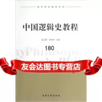 南开哲学教材系列:中国逻辑史教程温公颐,崔清田南开大学出版社978731004029 9787310040292