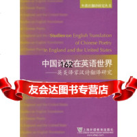 中国诗歌在英语世界:英美译家汉诗翻译研究朱徽上海外语教育出版社978446128 9787544612814