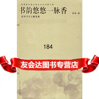 书韵悠悠一脉香:沈津书目文献论集沈津广西师范大学出版社97863361458 9787563361458