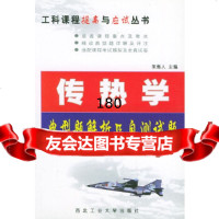 传热学朱惠人,张丽西北工业大学出版社97861214633 9787561214633