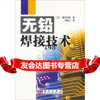 无铅焊接技术[日]菅沼克昭,宁晓山科学出版社9787030132765