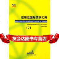 信用证国际惯例汇编国际商会中国国家委员会中国民主法制出版社97870788826 9787800788826