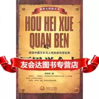 厚黑学全本978354447李宗吾,长江文艺出版社 9787535444790