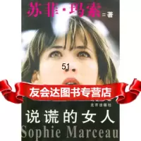 说谎的女人(法)苏菲·玛索,司徒逸北京出版社9787200045840