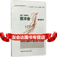 农田(非林地)西洋参栽培技术王英平李刚林红梅中国农业科学技术出版社9781162 9787511629272