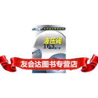 实用液压技术丛书液压阀毛卫平化学工业出版社9787122045768