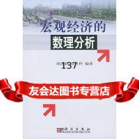 宏观经济的数理分析胡适耕,吴付科科学出版社9787030137302