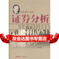 证券分析]本杰明·格雷厄姆,戴维·多德,邱巍等海南出版社9787645588 9787806455883