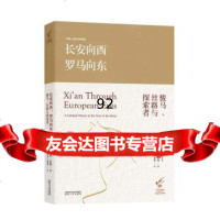 长安向西,罗马向东:骏马、丝路与探索者〔英〕爱德华伯曼(EdwardBurman) 9787224114638