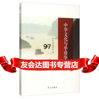 中华文化与华侨华人中华文化学院学习出版社97814705607 9787514705607
