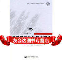 国际经济法的基本理论何志鹏社会科学文献出版社979713563 9787509713563