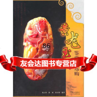 黄龙玉鉴赏与选购钱云葵,徐斌云南科学技术出版社97841633003 9787541633003
