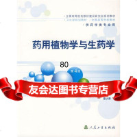 药用植物学与生药学郑汉臣等人民卫生出版社9787117056502