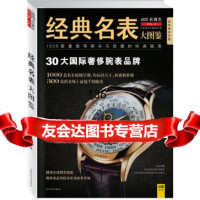 经典名表大图鉴《名牌志》辑部陕西师范大学出版社97861355473 9787561355473