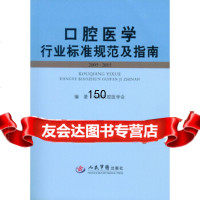 口腔医学行业标准规范及指南(2005-2015)中华口腔医学会著人民军医出版社978 9787509185919