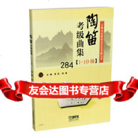 陶笛考级曲集(1-10级)李东史峰上海音乐出版社972315417 9787552315417