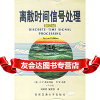 离散时间信号处理(第2版)(美)奥本海姆,(美)谢弗,(美)巴克,刘树棠,黄西安交通 9787560514659