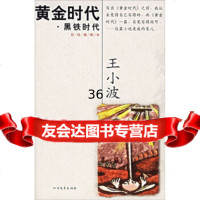王小波作品集:黄金时代97831719229王小波,北方文艺出版社 9787531719229