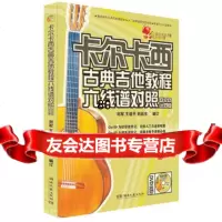卡尔卡西古典吉他教程六线谱对照(DVD示范版)刘军王迪平刘启东湖南文艺出版社97 9787540448028
