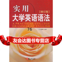 实用大学英语语法--10年的语法书全新整装再发,为你的听、说、读、写奠定坚实的语法基 9787119081496