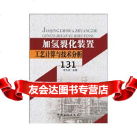 加氢裂化装置工艺计算与技术分析李立权中国石化出版社有限公司978722313 9787802299313